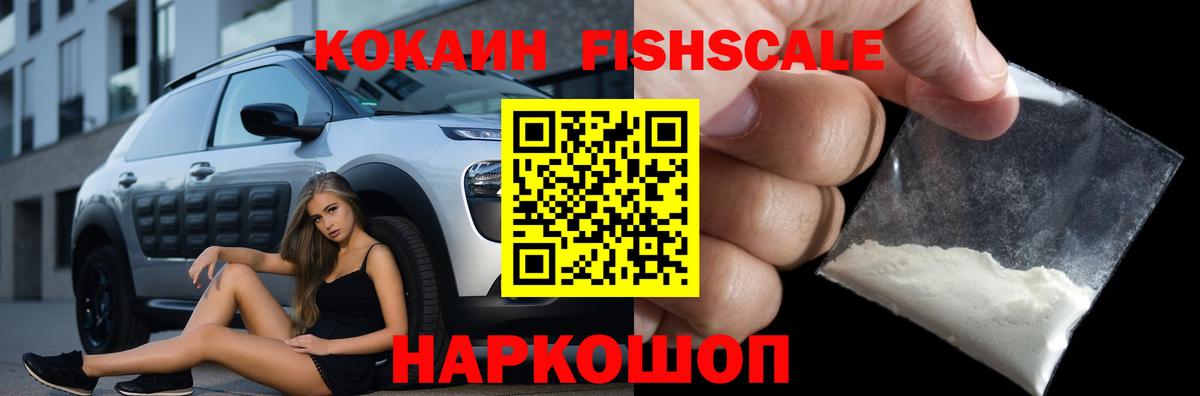 КОКАИН Fish Scale  КОКАИН Боливия  Вход с VPN  Кандалакша 