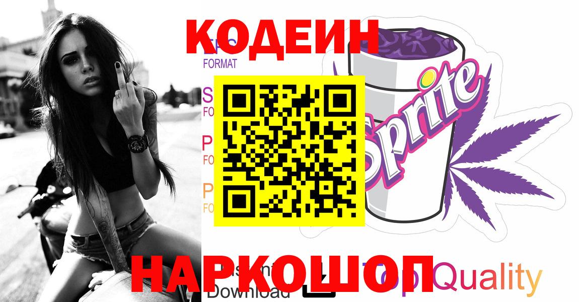 Codein напиток Lean (лин) Кандалакша