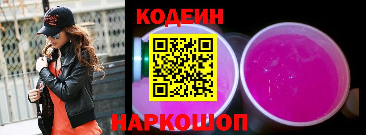 Codein напиток Lean (лин)  Вход с VPN  Кандалакша 